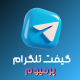 گیفت تلگرام پرمیوم با آیدی