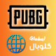 گیفت کارت یوسی پابجی گلوبال