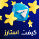 گیفت استارز تلگرام با آیدی