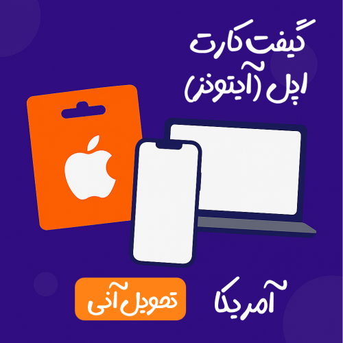گیفت کارت آیتونز آمریکا