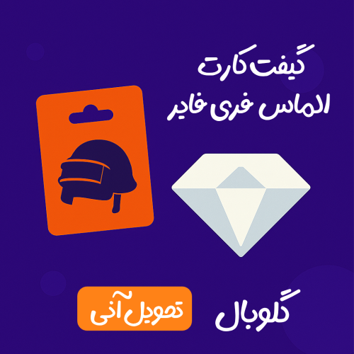 خرید گیفت کارت الماس فری فایر 