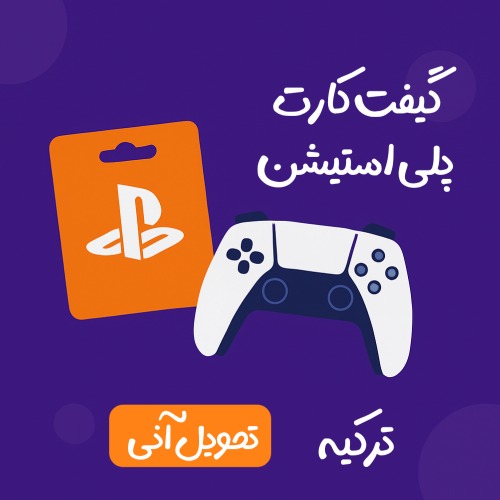 خرید گیفت کارت پلی استیشن ترکیه با تحویل آنی