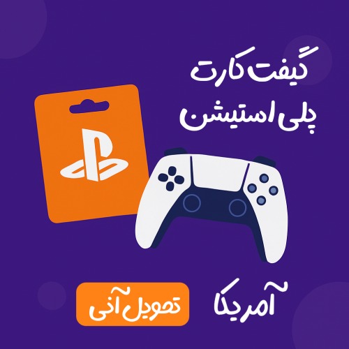 خرید گیفت کارت پلی استیشن آمریکا با تحویل آنی