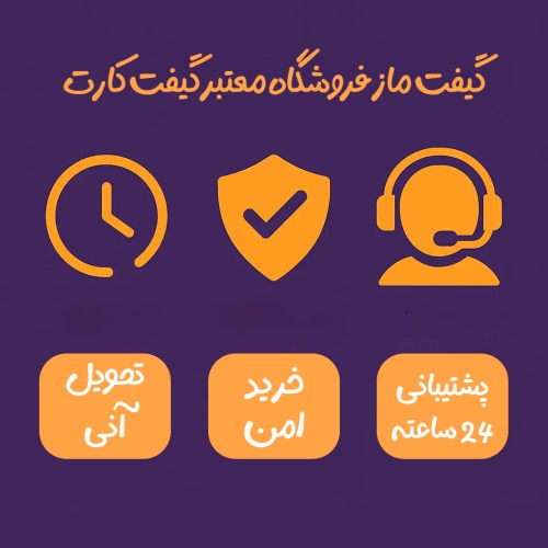 گیفت ماز تحویل آنی پشتیبانی 24 ساعته و خرید امن گیفت کارت