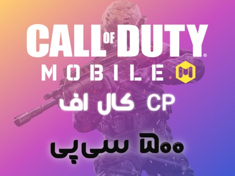 500 سی پی گلوبال Call of duty mobile
