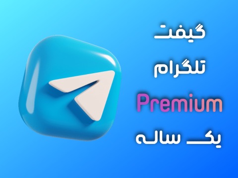 گیفت تلگرام پرمیوم یک ساله