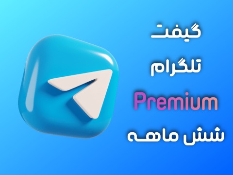 گیفت تلگرام پرمیوم شش ماهه