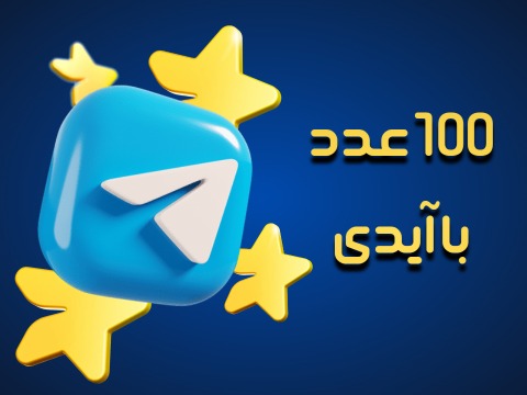 گیفت 100 عددی استارز تلگرام