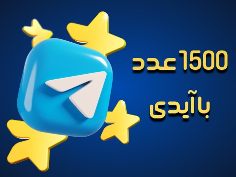 گیفت 1500 عددی استارز تلگرام