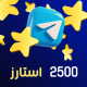 گیفت 2500 عددی استارز تلگرام