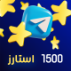گیفت 1500 عددی استارز تلگرام