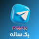 گیفت تلگرام پرمیوم یک ساله