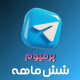 گیفت تلگرام پرمیوم شش ماهه