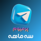گیفت تلگرام پرمیوم سه ماهه