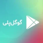 آموزش استفاده از گیفت کارت گوگل پلی