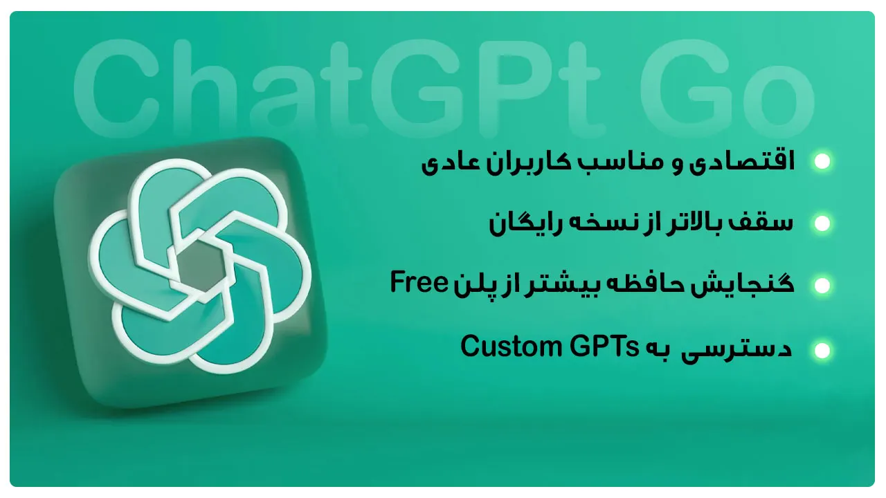 تفاوت ChatGPT Go و Plus؛ امکانات چت جی پی تی go؛ چت جی پی تی Go و Plus